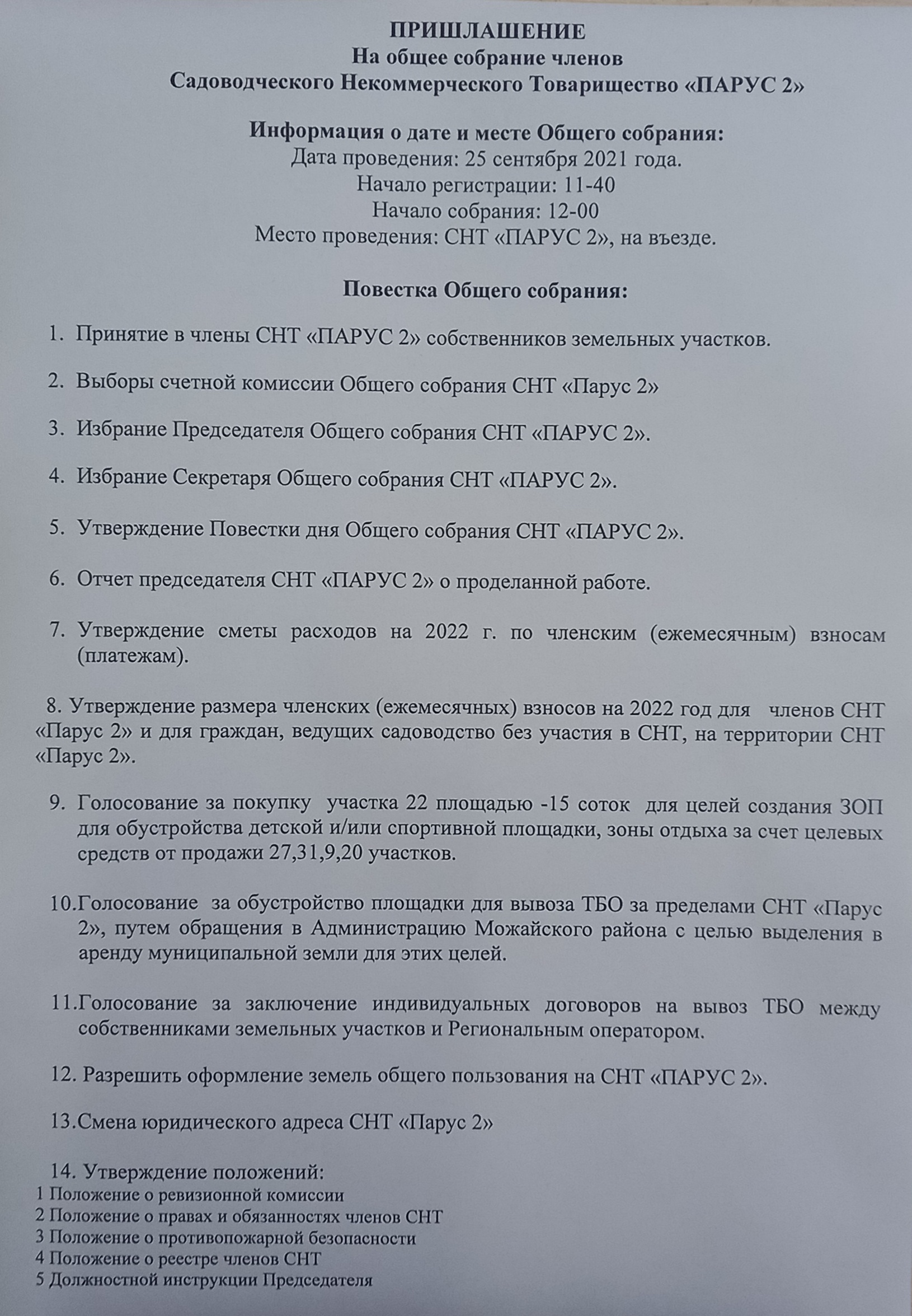Общее собрание собственников СНТ "Парус 2"